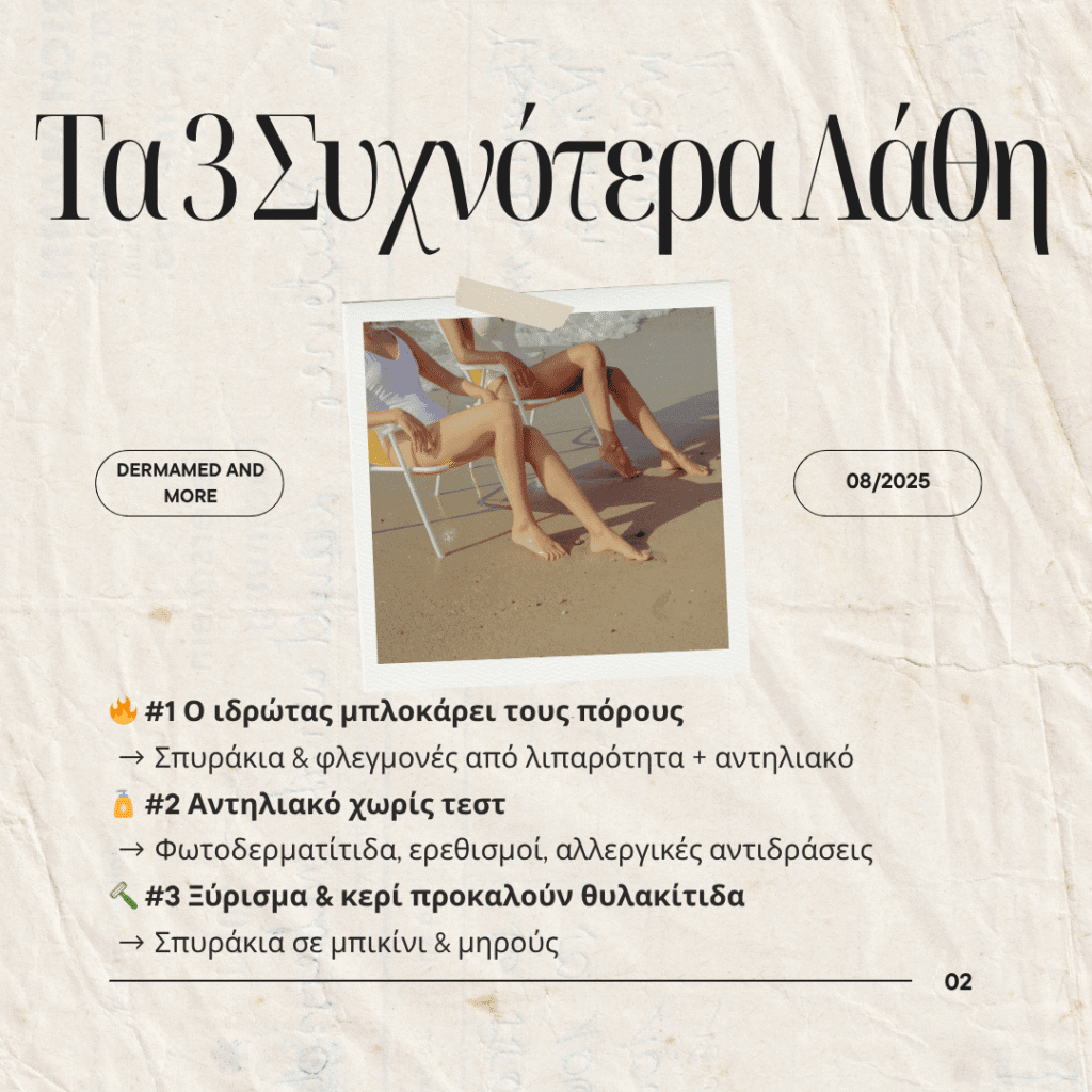 Τα 3 συχνότερα λάθη που δημιουργούν δερματολογικά προβλήματα το καλοκαίρι