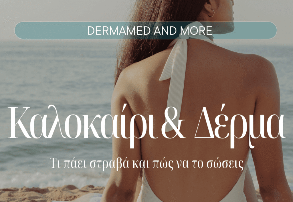 Συμβουλές αντιμετώπισης δερματολογικών προβλημάτων το καλοκαίρι