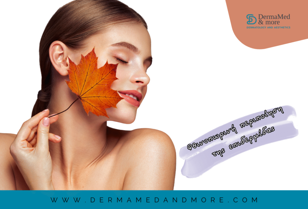 Οδηγός περιποίησης δέρματος τον φθινόπωρο - δερματολογος