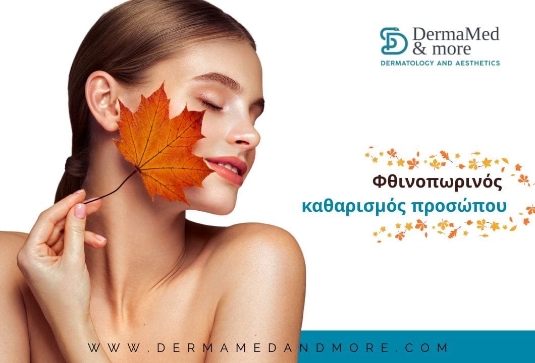 Φθινοπωρινή φροντίδα δέρματος: γιατί ο επαγγελματικός καθαρισμός προσώπου είναι απαραίτητος