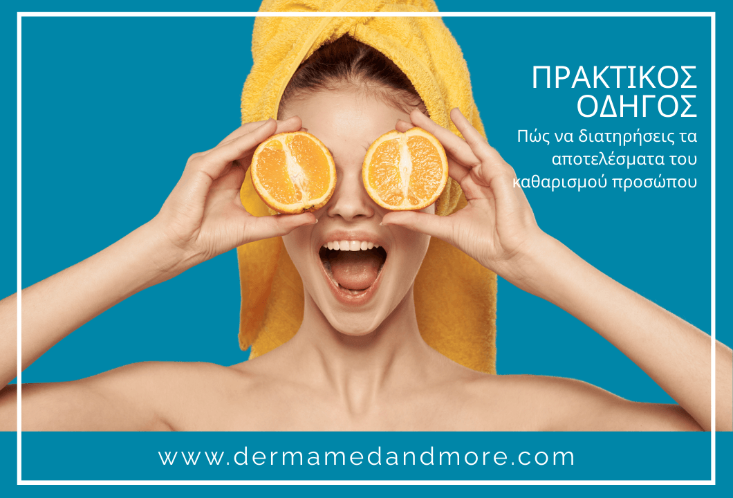 Πώς να διατηρήσεις τα αποτελέσματα του καθαρισμού προσώπου – πρακτικός οδηγός