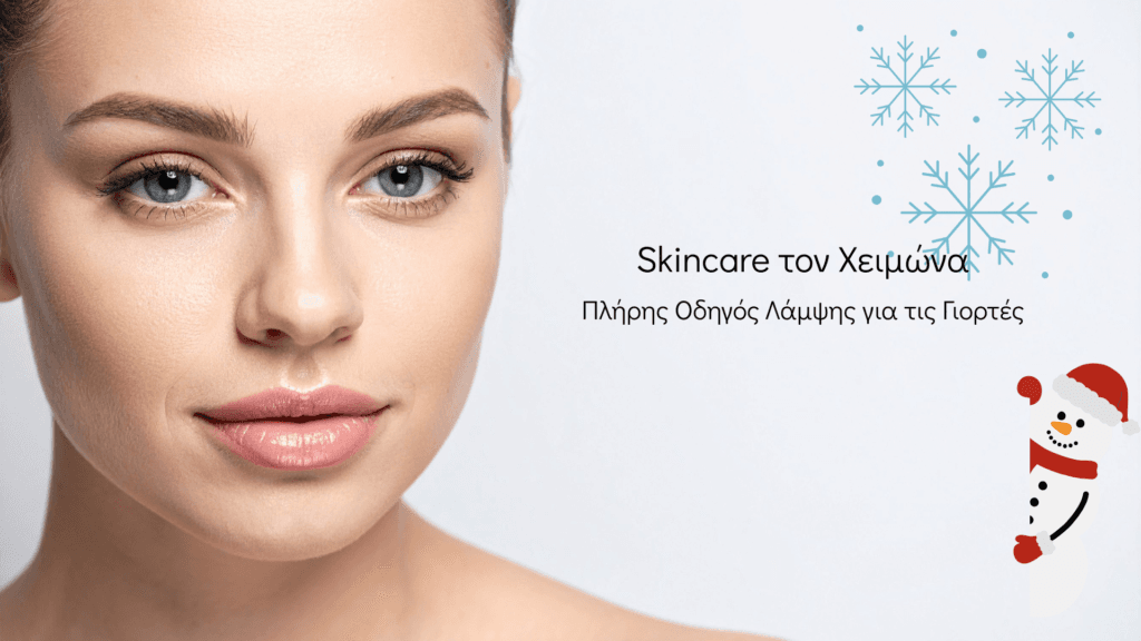 Πλήρης οδηγός περιποίησης για να λάμψεις τώρα στις γιορτές