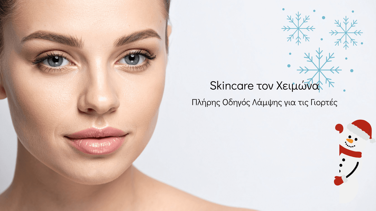 Πλήρης οδηγός περιποίησης για να λάμψεις τώρα στις γιορτές