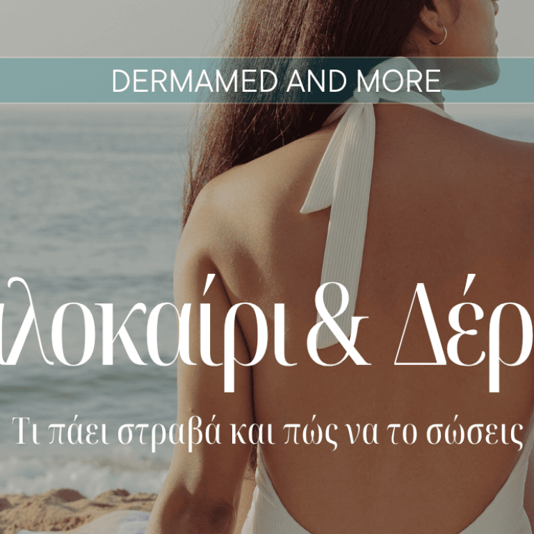 Συμβουλές αντιμετώπισης δερματολογικών προβλημάτων το καλοκαίρι